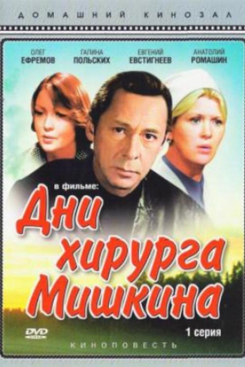 Постер Дни хирурга Мишкина